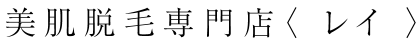 美肌脱毛専門店〈 レイ 〉